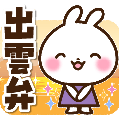 [LINEスタンプ] 出雲弁 うさぎんさんスタンプ(島根県)