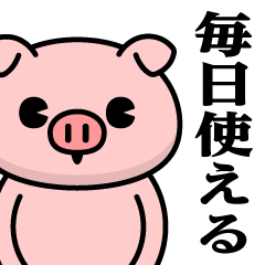 [LINEスタンプ] ただのぶたさん♥毎日使えるスタンプ