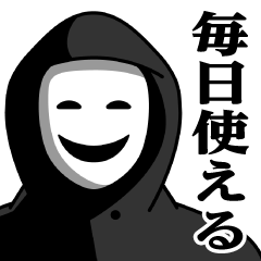 [LINEスタンプ] 仮面集団のスタンプ（毎日使える）