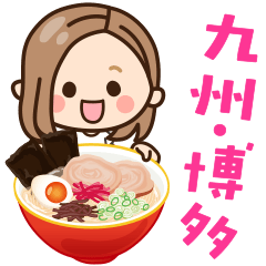 [LINEスタンプ] 【九州・博多弁】大人女子の日常×福岡県