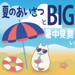 Big 夏の挨拶 暑中見舞い Lineスタンプ Noriru