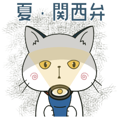 [LINEスタンプ] 【とびだす】ぽけ猫☆夏やねん【大阪府】