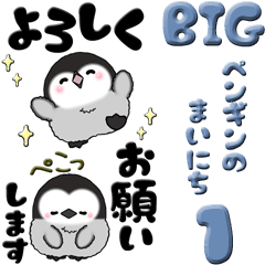 [LINEスタンプ] 【Big】ぽっちゃりペンギン 1『日常』