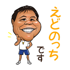 [LINEスタンプ] 突き抜けろ！えどのっち！