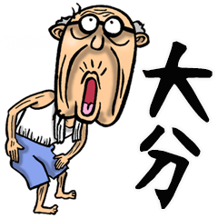 [LINEスタンプ] 【BIG】大分弁じい