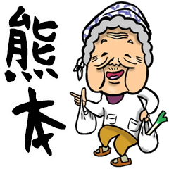 [LINEスタンプ] 【BIG】熊本弁ばあ