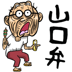 [LINEスタンプ] 【BIG】山口弁じいの画像（メイン）
