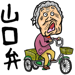 [LINEスタンプ] 【BIG】山口弁ばあの画像（メイン）