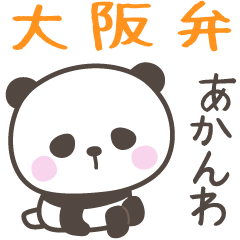 [LINEスタンプ] 大阪弁☆ぱんださん1