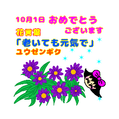 [LINEスタンプ] 誕生日・10月・花言葉bunbun