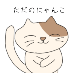 [LINEスタンプ] ただのにゃんこちゃん