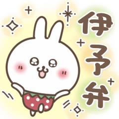 [LINEスタンプ] 【伊予弁】おひとよしウサぴょん⭐️愛媛県