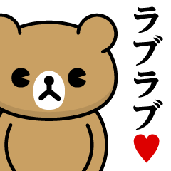 [LINEスタンプ] ドMくまちゃん♥ラブラブ♥スタンプ