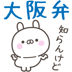 [LINEスタンプ] 大阪弁☆うさぎさん1