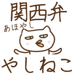 関西弁 やしねこスタンプ 兵庫県 Lineスタンプ ショコミ 関西弁 やしねこスタンプ 兵庫県 Lineスタンプ ショコミ