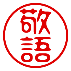 [LINEスタンプ] 判子・ハンコ・はんこ・敬語スタンプ2