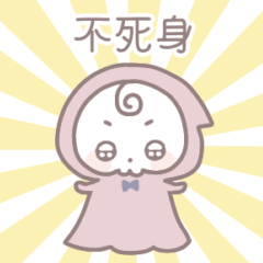 [LINEスタンプ] しにがみちゃま