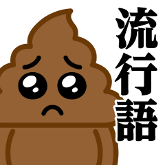 [LINEスタンプ] うんこぴえん♥流行語スタンプ