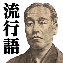 [LINEスタンプ] 福沢諭吉♥流行語スタンプ