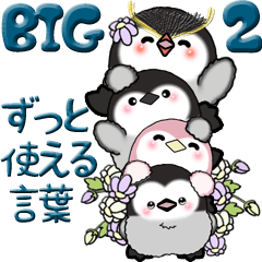 [LINEスタンプ] 【Big】ぽっちゃりペンギン 2『ずーっと』