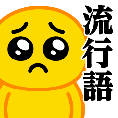 [LINEスタンプ] ぴえんMAX♥流行語スタンプ