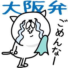 [LINEスタンプ] ゆるい☆つかねこ＜大阪弁＞