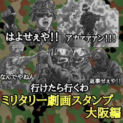 [LINEスタンプ] ミリタリー劇画スタンプ 大阪編