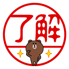 [LINEスタンプ] ブラウン＆フレンズ はんこスタンプ