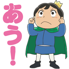 [LINEスタンプ] TVアニメ「王様ランキング」
