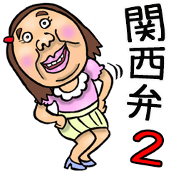 [LINEスタンプ] 関西弁【BIG】可愛すぎない女子 2