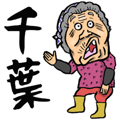 [LINEスタンプ] 【BIG】千葉弁ばあ