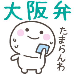 [LINEスタンプ] 大阪弁☆しらたまさん1