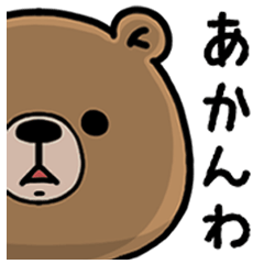 [LINEスタンプ] クマの夏【大阪】