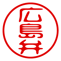 [LINEスタンプ] 広島弁！判子・ハンコ・はんこスタンプ