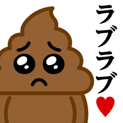 [LINEスタンプ] うんこぴえん♥ラブラブスタンプ