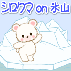 [LINEスタンプ] シロクマ on 氷山
