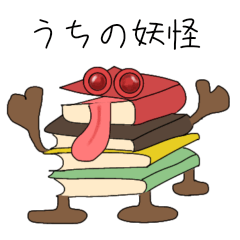 [LINEスタンプ] うちの妖怪