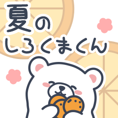 [LINEスタンプ] 優しい言葉の白くまくん（夏）の画像（メイン）