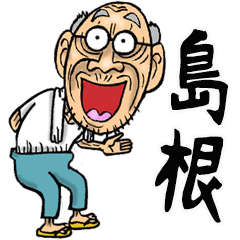 [LINEスタンプ] 【BIG】島根・出雲弁じい