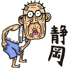 [LINEスタンプ] 【BIG】静岡弁じい