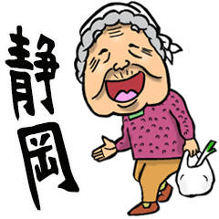 [LINEスタンプ] 【BIG】静岡弁ばあ