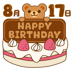 [LINEスタンプ] 8月の誕生日♪動くクマのピコ8月17日～31日