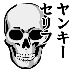 [LINEスタンプ] ガイコツ♥ヤンキーセリフスタンプ