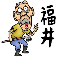 [LINEスタンプ] 【BIG】福井弁じい