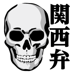 [LINEスタンプ] ガイコツ♥関西弁スタンプ