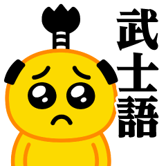 [LINEスタンプ] ぴえんMAX♥武士語スタンプ