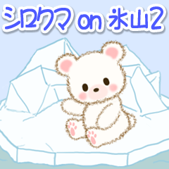 [LINEスタンプ] シロクマ on 氷山2