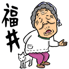[LINEスタンプ] 【BIG】福井弁ばあ