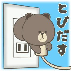 [LINEスタンプ] 【とびだす】BROWN ＆FRIENDS【疲れた時】