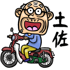 [LINEスタンプ] 【BIG】土佐弁・高知弁じい